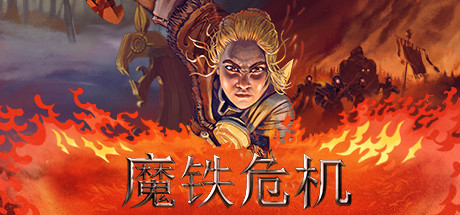 魔铁危机/Iron Danger下载 - 好欧游戏仓库