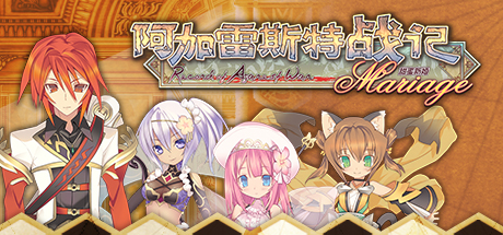 阿加雷斯特战记：甜蜜新婚/Record of Agarest War Mariage-好欧游戏仓库