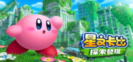 星之卡比 探索发现/Kirby and the Forgotten Land(模拟器)-好欧游戏仓库