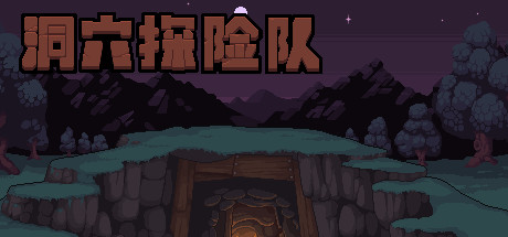 洞穴探险队/Caver（V20210430-新角色）-好欧游戏仓库