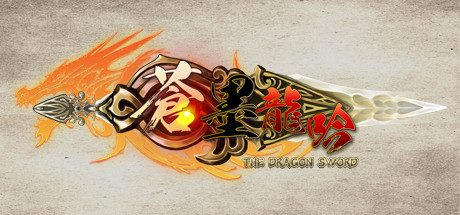 蒼墨龍吟/The Dragon Sword-好欧游戏仓库