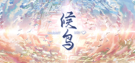 候鸟（Build.10295171+中文语音）-好欧游戏仓库