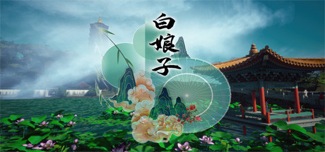 白娘子/White Lady-好欧游戏仓库