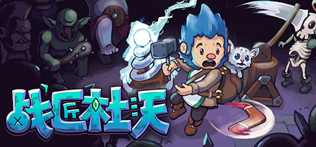 战匠杜沃/Dwerve（Build.8848244-1.0.3）-好欧游戏仓库