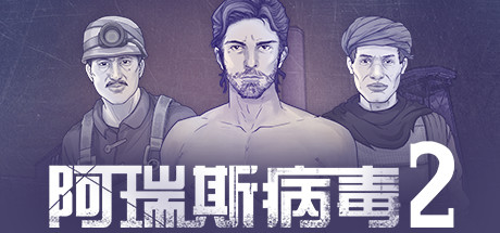 阿瑞斯病毒2（Build.8848235）-好欧游戏仓库