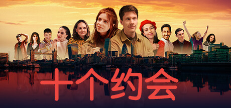 十个约会/Ten Dates-好欧游戏仓库