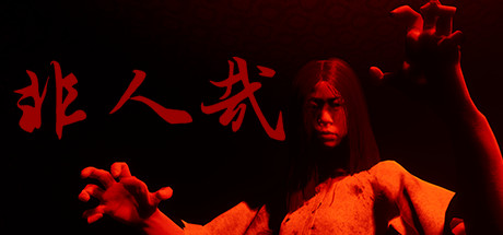非人哉/INHUMAN-好欧游戏仓库