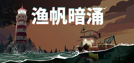渔帆暗涌/DREDGE（更新v1.4.2—更新冰寒之境DLC）-好欧游戏仓库