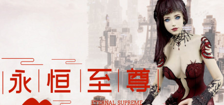 永恒至尊/Eternal Supreme-好欧游戏仓库