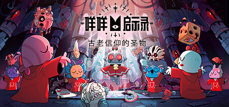 咩咩启示录/Cult of the Lamb（更新v1.5.22.1037）-好欧游戏仓库