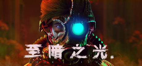 至暗之光/Dark Light（正式版-V1.0.3）-好欧游戏仓库