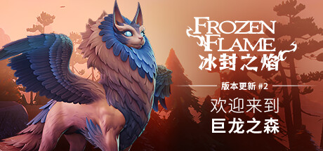 冰封之焰/Frozen Flame（v0.80.2.1.34585）-好欧游戏仓库
