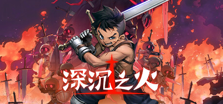 深沉之火（V1.0.4-怨之怒炎）-好欧游戏仓库