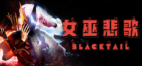 女巫悲歌(豪华版-V1.3+DLC预购奖励)-好欧游戏仓库