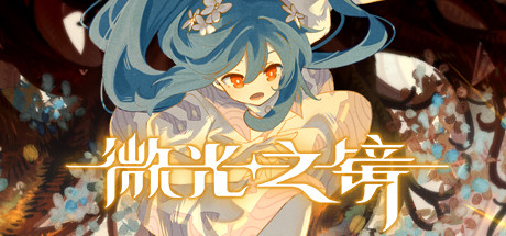 微光之镜（Build.10289224-0.6.10.0004-DLC原声音乐）-好欧游戏仓库