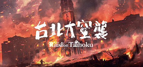 台北大空襲/Raid on Taihoku-好欧游戏仓库