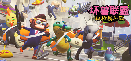 坏兽联盟 | 劫掠模拟器/Filthy Animals | Heist Simulator（单机同屏多人）-好欧游戏仓库