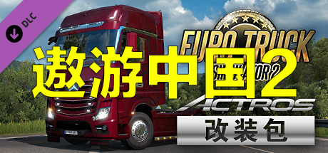 遨游中国2 v1.20稳定版/欧洲模拟卡车2/CTS6-好欧游戏仓库