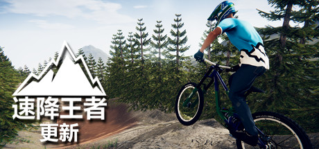 速降王者/Descenders（网络联机版）-好欧游戏仓库