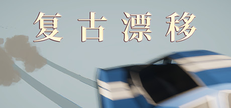 复古漂移-好欧游戏仓库