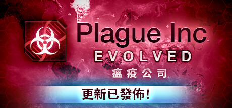 瘟疫公司进化/Plague Inc: Evolved（v1.19.0.2）-好欧游戏仓库