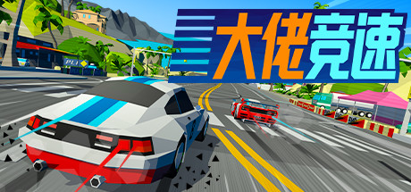 大佬竞速/Hotshot Racing-好欧游戏仓库