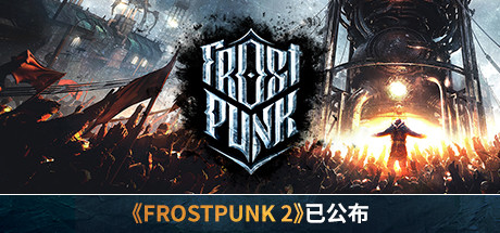 寒霜朋克/冰汽时代/Frostpunk（更新v1.6.2）-好欧游戏仓库