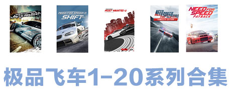 极品飞车1-20系列合集-好欧游戏仓库
