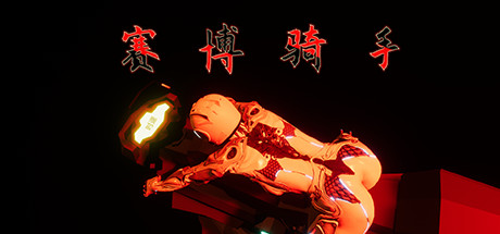 赛博骑手-好欧游戏仓库