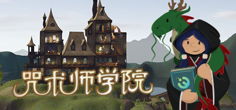 咒术师学院/Spellcaster University（更新v1.06）-好欧游戏仓库