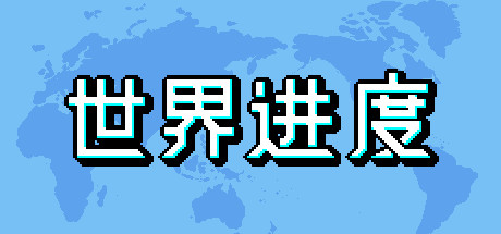 世界进度-模拟未来/World Process-好欧游戏仓库