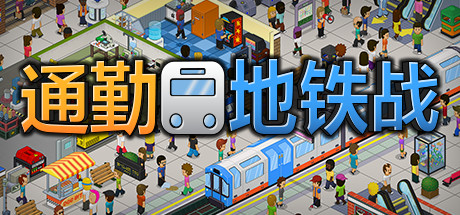 通勤地铁战/Overcrowd A Commute Em Up（更新v1.0.34 ）-好欧游戏仓库