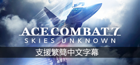 皇牌空战7：未知领域/Ace Combat 7: Skies Unknown（v15.11.2022+全DLC）-好欧游戏仓库