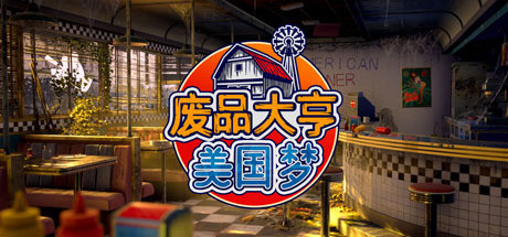 废品大亨/Barn Finders(更新v25013)-好欧游戏仓库