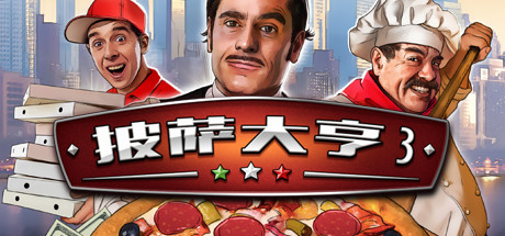 披萨大亨3/Pizza Connection 3(v1.0.7583)-好欧游戏仓库