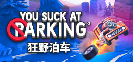 狂野泊车/You Suck at Parking-好欧游戏仓库