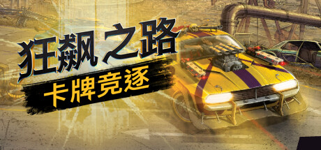 狂飙之路：卡牌竞逐/Death Roads: Tournament(更新v1.0.7.123)-好欧游戏仓库