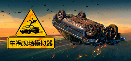 车祸现场模拟器/Accident（v5677930）-好欧游戏仓库