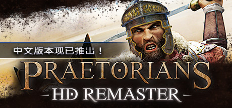 罗马执政官高清重制版/Praetorians - HD Remaster（v1.04）-好欧游戏仓库