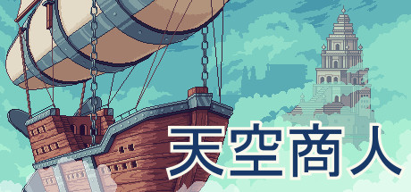 天空商人/Merchant of the Skies(v1.6.7)-好欧游戏仓库