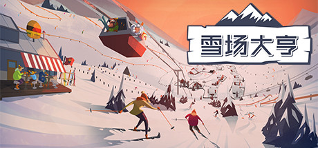 Snowtopia：滑雪胜地大亨-好欧游戏仓库