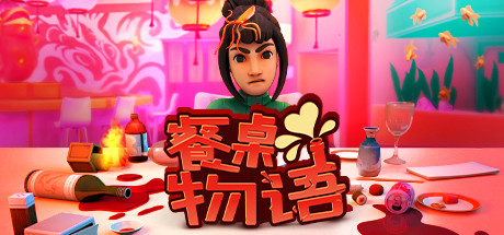 餐桌物语/TableManners-好欧游戏仓库