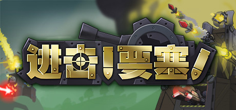 进击!要塞!/Forts (更新v1.32)-好欧游戏仓库