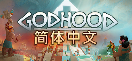 神格/Godhood（v1.2）-好欧游戏仓库