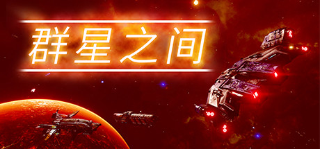 群星之间/Between the Stars（更新v1.0.0.2）-好欧游戏仓库