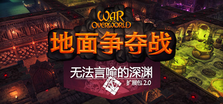 超越世界战争/War for the Overworld（v2.0.8f1终极版）-好欧游戏仓库