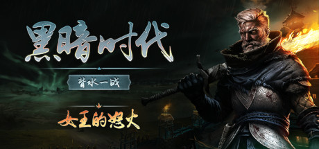 黑暗时代：背水一战/Age of Darkness: Final Stand（更新v1.0.2.0）-好欧游戏仓库