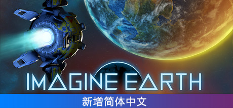 假想地球/幻想地球/Imagine Earth(更新v1.19)-好欧游戏仓库