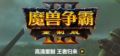 魔兽争霸3重制版-V1.32（+星际争霸重制版-V1.23）-好欧游戏仓库