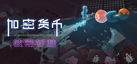加密货币：披荆斩棘（V2.38）-好欧游戏仓库